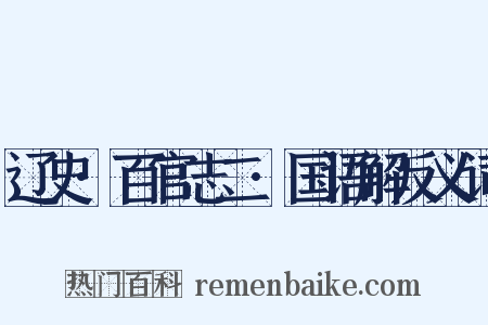 辽史·百官志二·国语解反义词是什么意思的图片